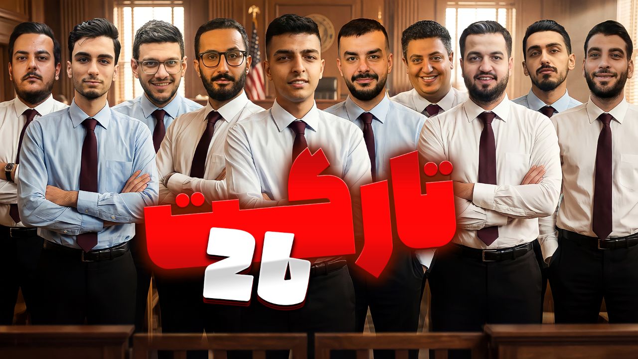 مسابقه مافیا سناریو تارگت قسمت 26