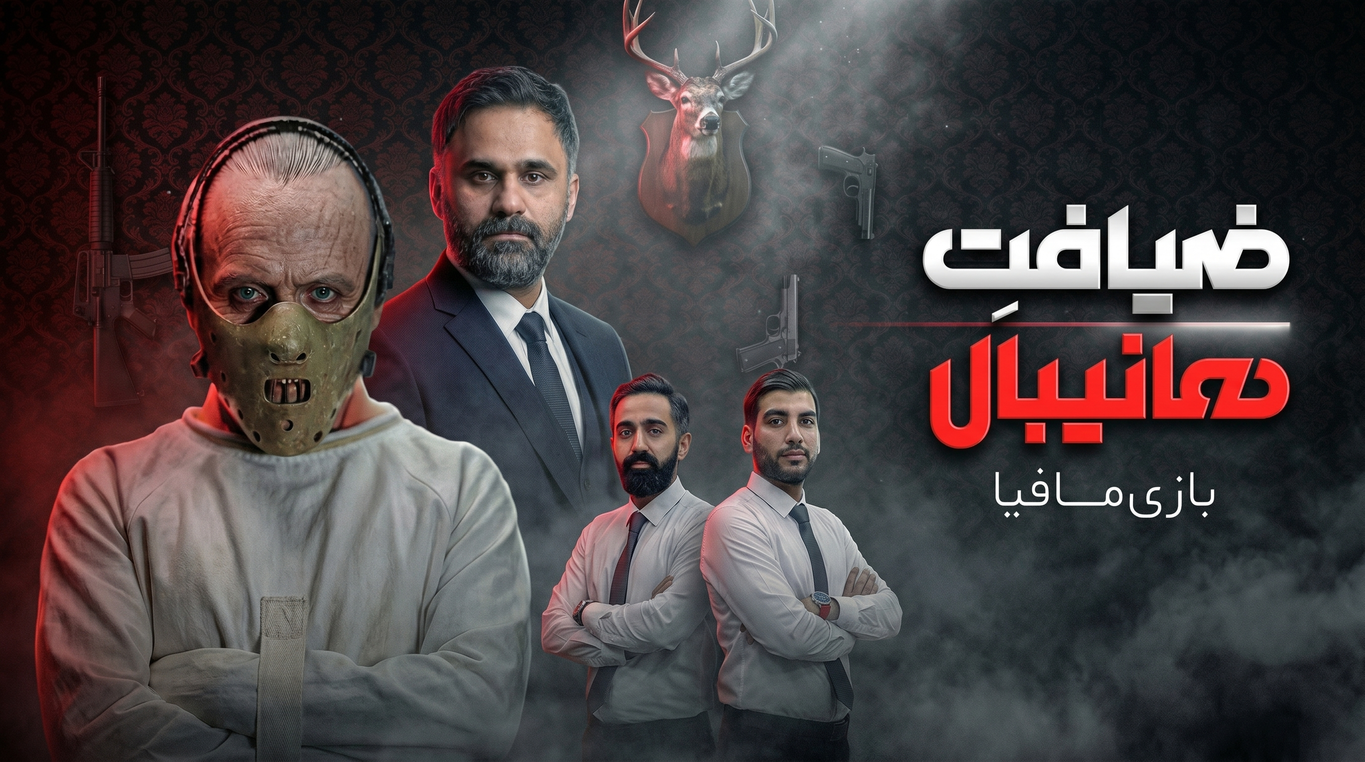 هر هفته یک سوپرایز در سایت مافیا لجندری؛ هانیبال ۴۰ نفره اختصاصی در سایت