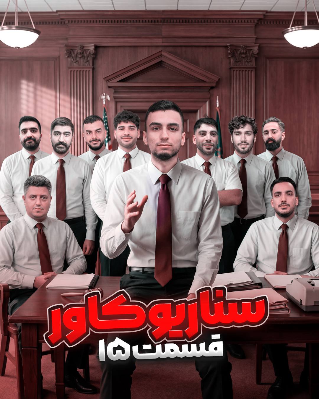 مسابقه مافیا سناریو کاور لجندری | قسمت 15
