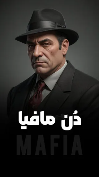 رئیس مافیا