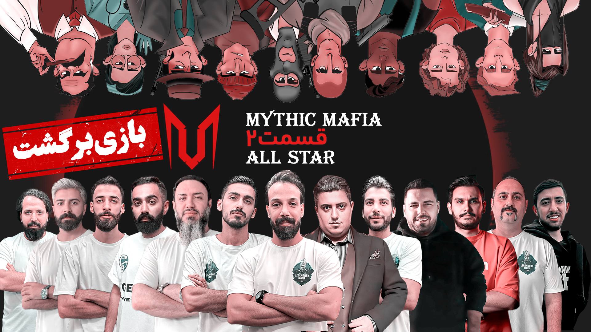 دومین بازی تورنمنت مافیا سناریو میتیک دور ۱/۴ Mythic