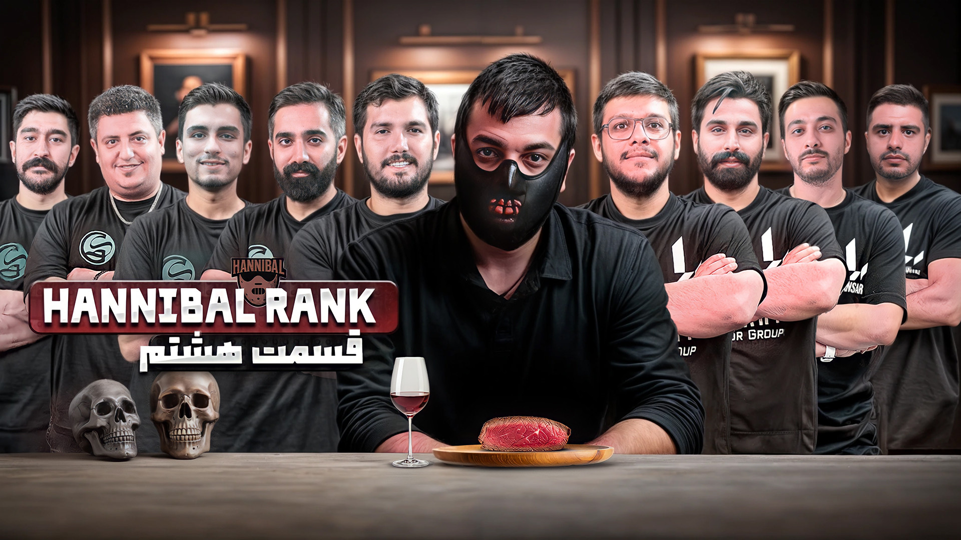 بازی مافیا قسمت هشتم Hannibal هانیبال رنک