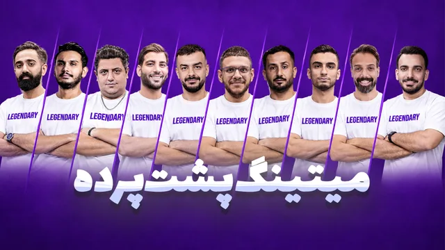 میتینگ پشت پرده