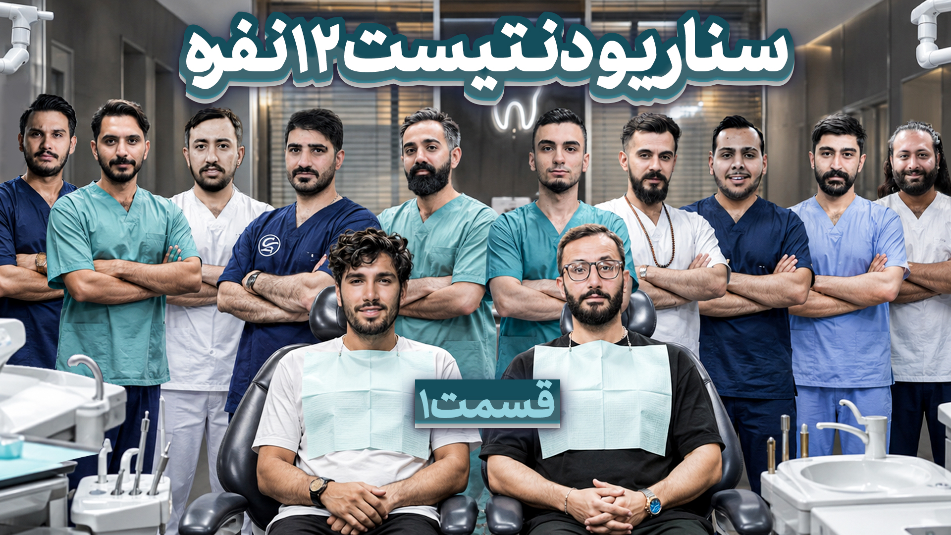 توضیح سناریو دنتیست مافیالجندری