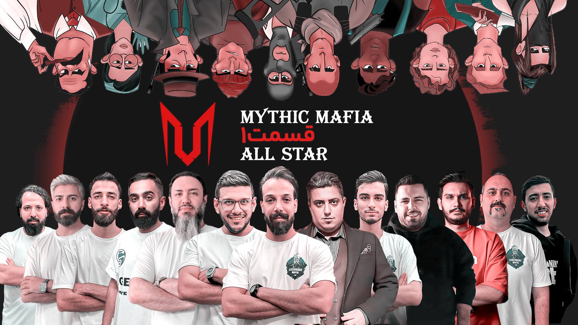 اولین بازی تورنمنت مافیا سناریو میتیک دور ۱/۴ Mythic