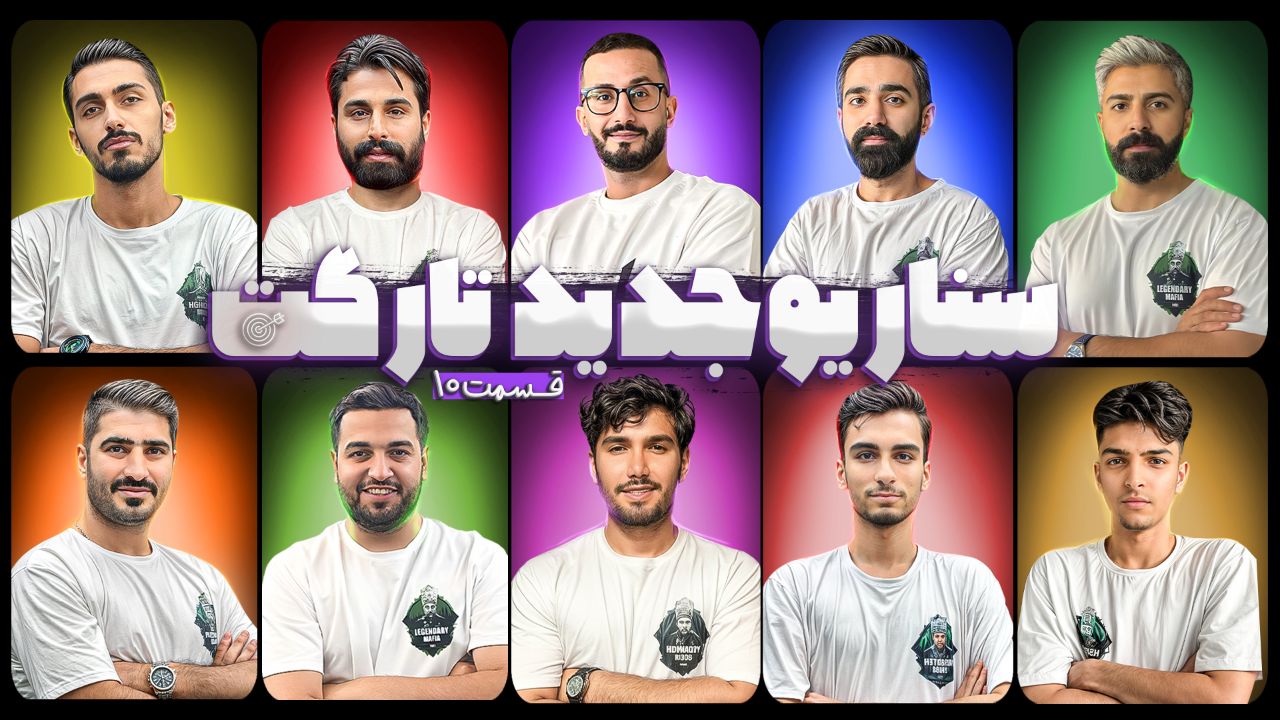 تارگت قسمت 10