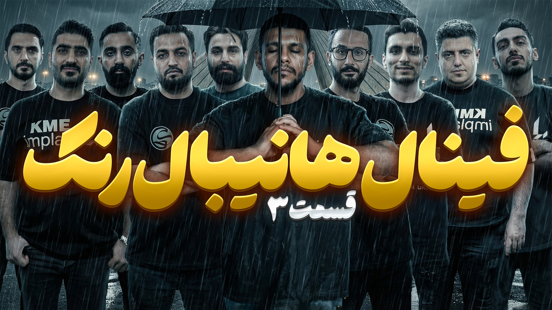 بازی مافیا قسمت آخر Hannibal هانیبال رنک