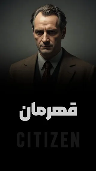 قهرمان