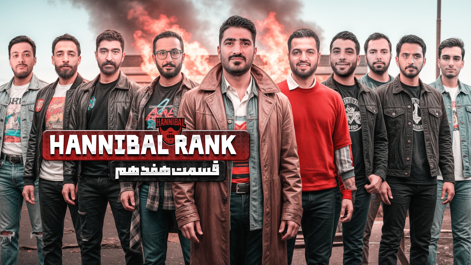 بازی مافیا قسمت 17 Hannibal هانیبال رنک