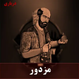 مزدور