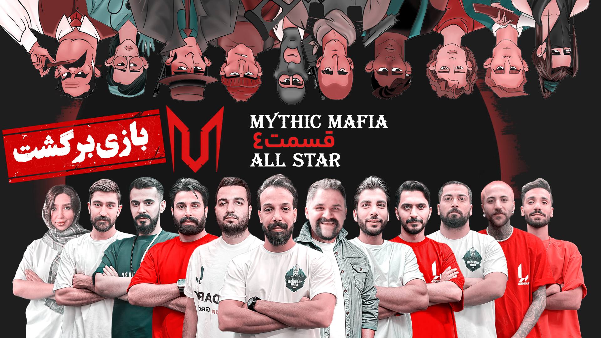 چهارمین بازی تورنمنت مافیا سناریو میتیک دور ۱/۴ Mythic
