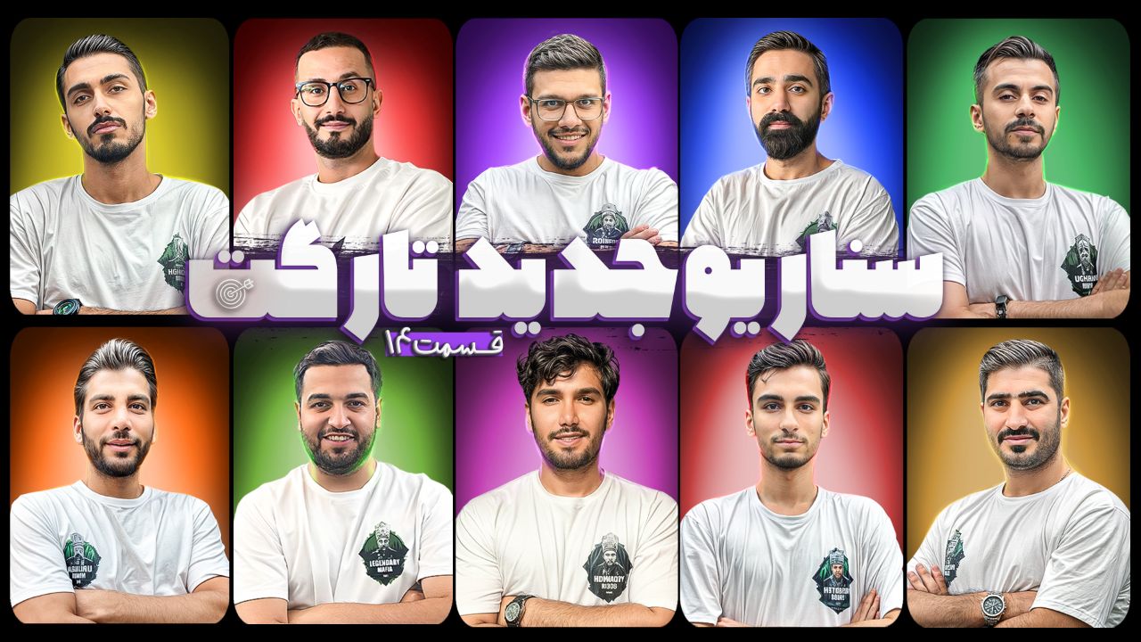سناریو جدید تارگت قسمت 14