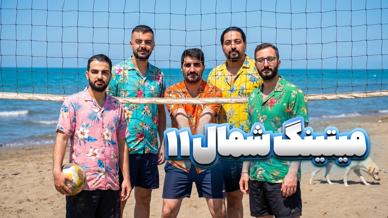 میتینگ مافیا لجندری شمال ایران