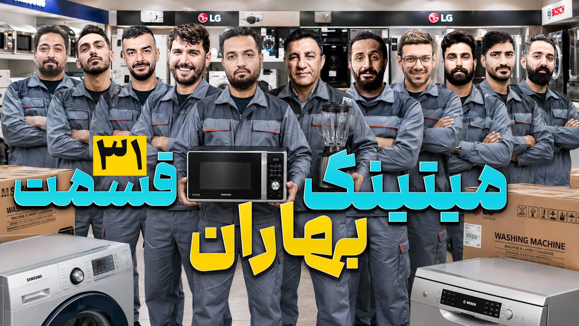 مسابقه مافیا میتینگ بهاران قسمت ۳۱
