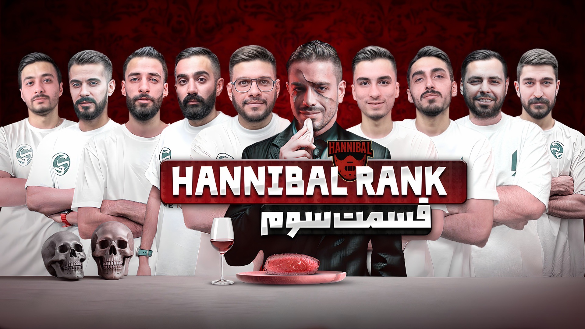 بازی مافیا قسمت سوم Hannibal هانیبال رنک