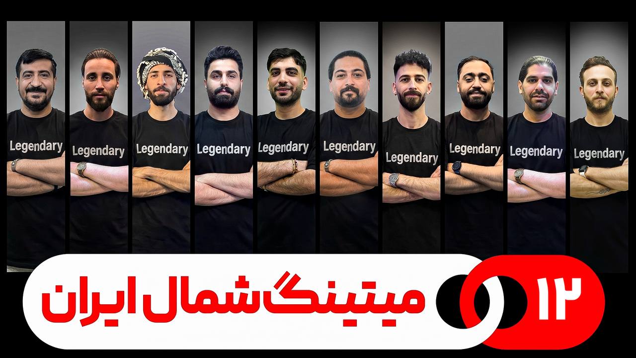 مسابقه مافیا میتینگ شمال قسمت ۱۲