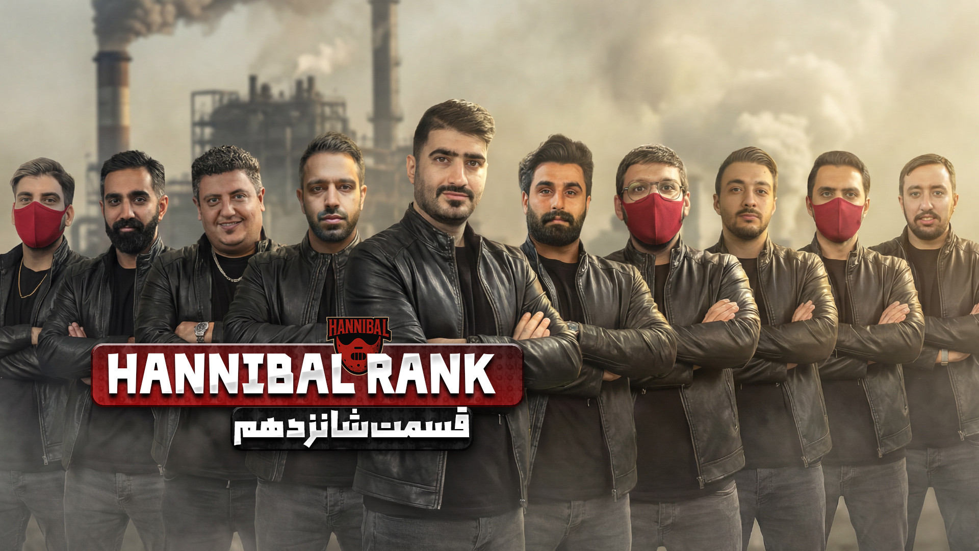 بازی مافیا قسمت 16 Hannibal هانیبال رنک