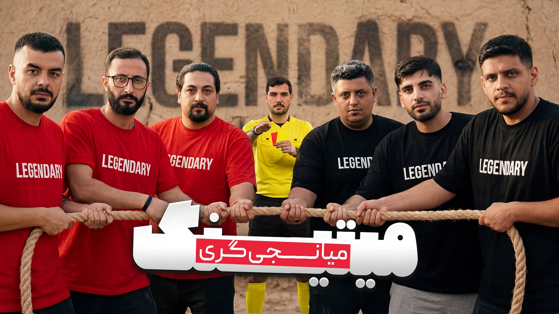 مسابقه مافیا میتینگ لجندری | قسمت 27 فصل سوم
