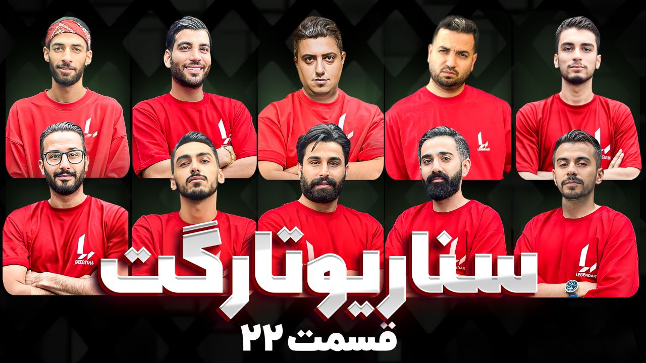 مسابقه مافیا سناریو تارگت قسمت 22