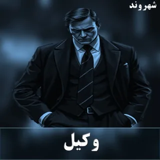 وکیل