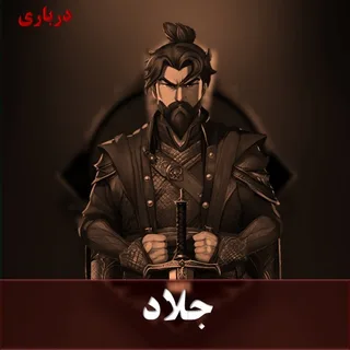 جلاد