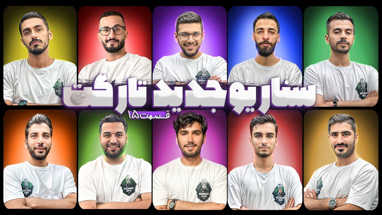 تارگت 12 نفره | قسمت 15