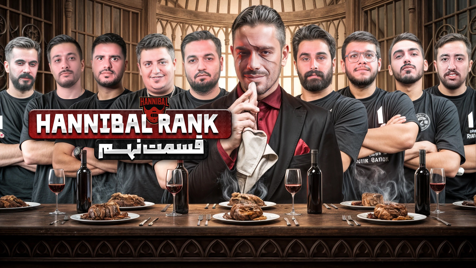 بازی مافیا قسمت نهم Hannibal هانیبال رنک
