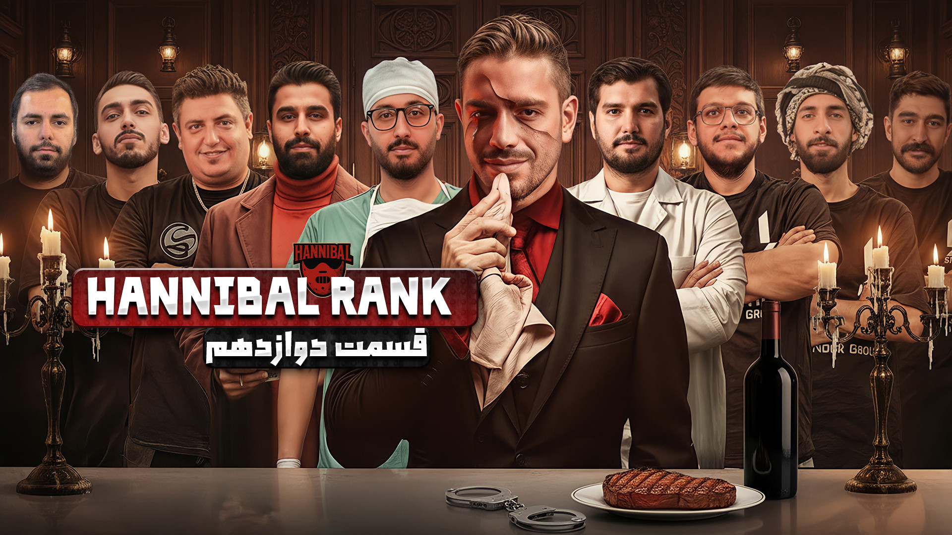 بازی مافیا قسمت دوازدهم Hannibal هانیبال رنک