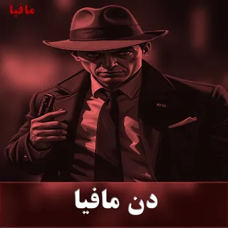 دن مافیا