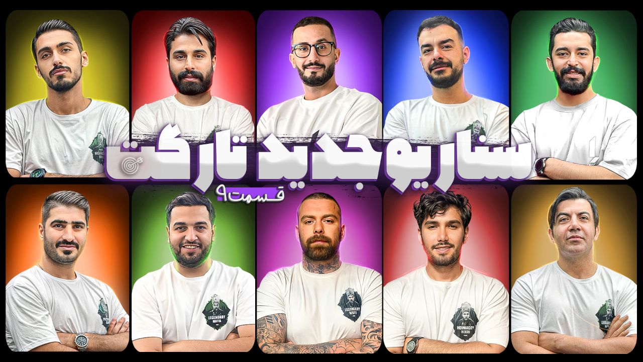 تارگت قسمت 9