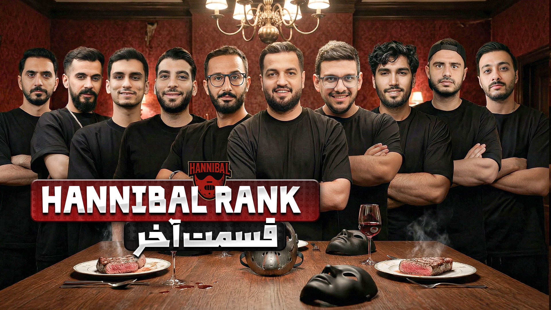بازی مافیا قسمت 20 Hannibal هانیبال رنک