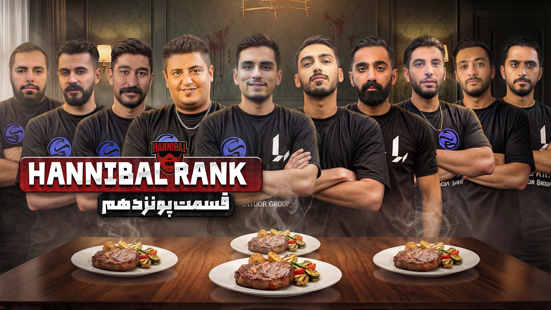 بازی مافیا قسمت 15 Hannibal هانیبال رنک