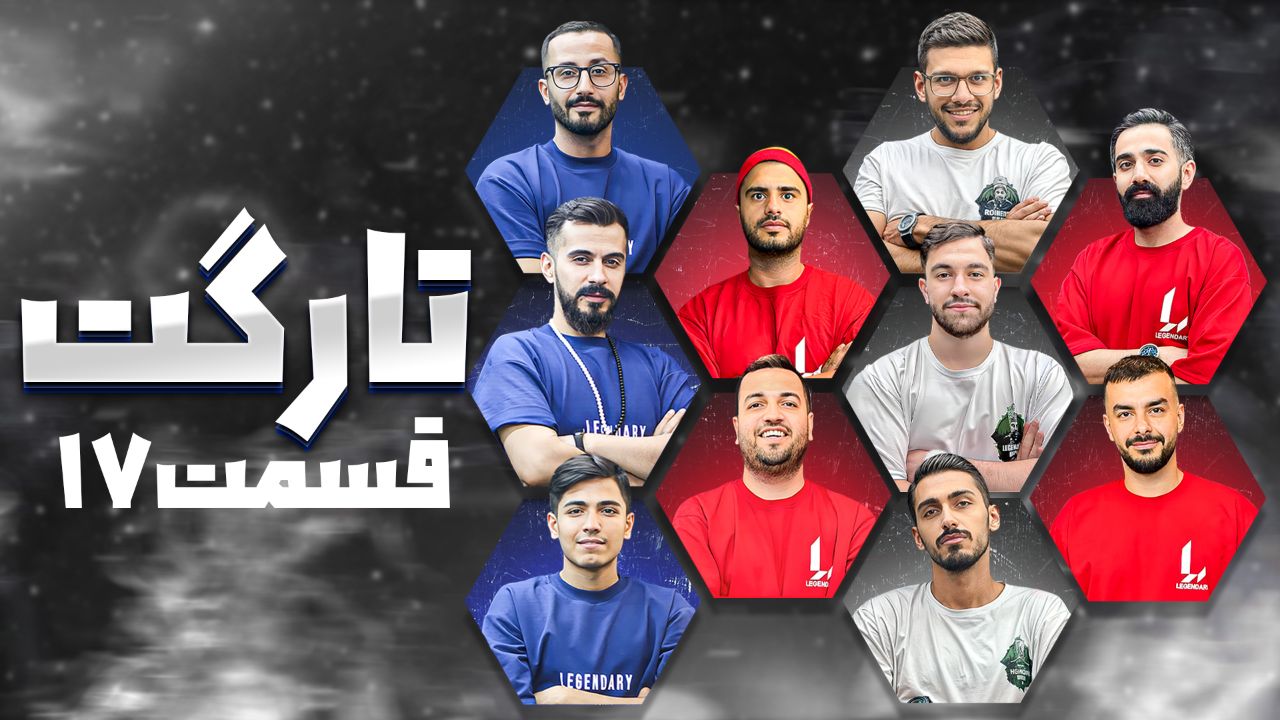 تارگت قسمت 17
