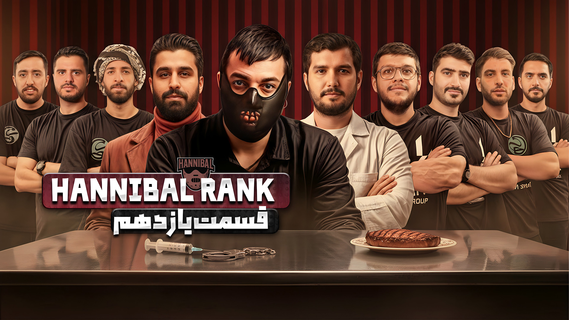 بازی مافیا قسمت یازدهم Hannibal هانیبال رنک