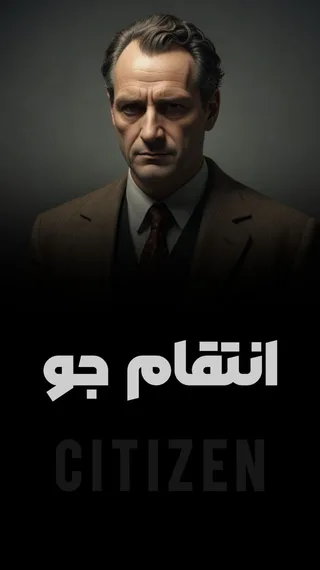 انتقامجو