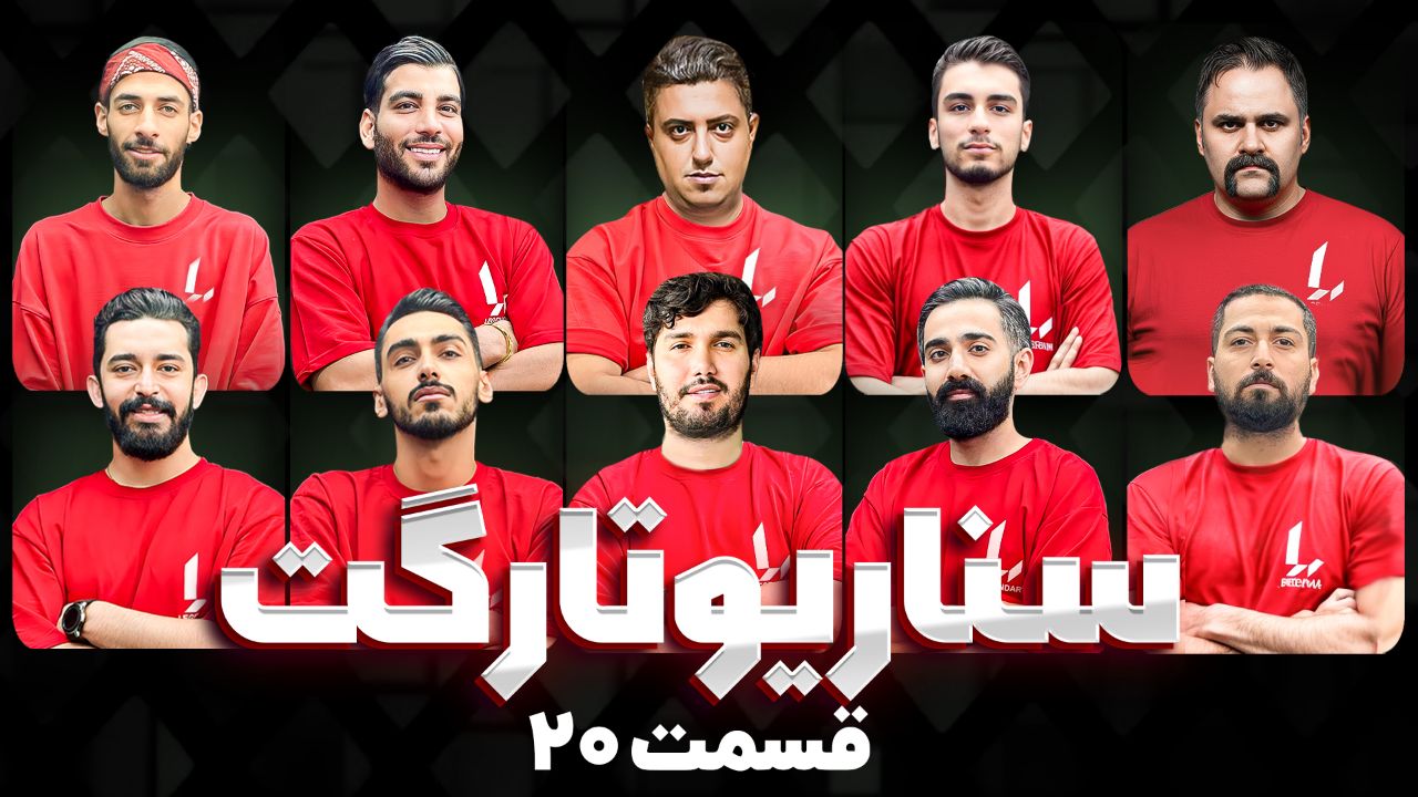سناریو جدید تارگت قسمت 20