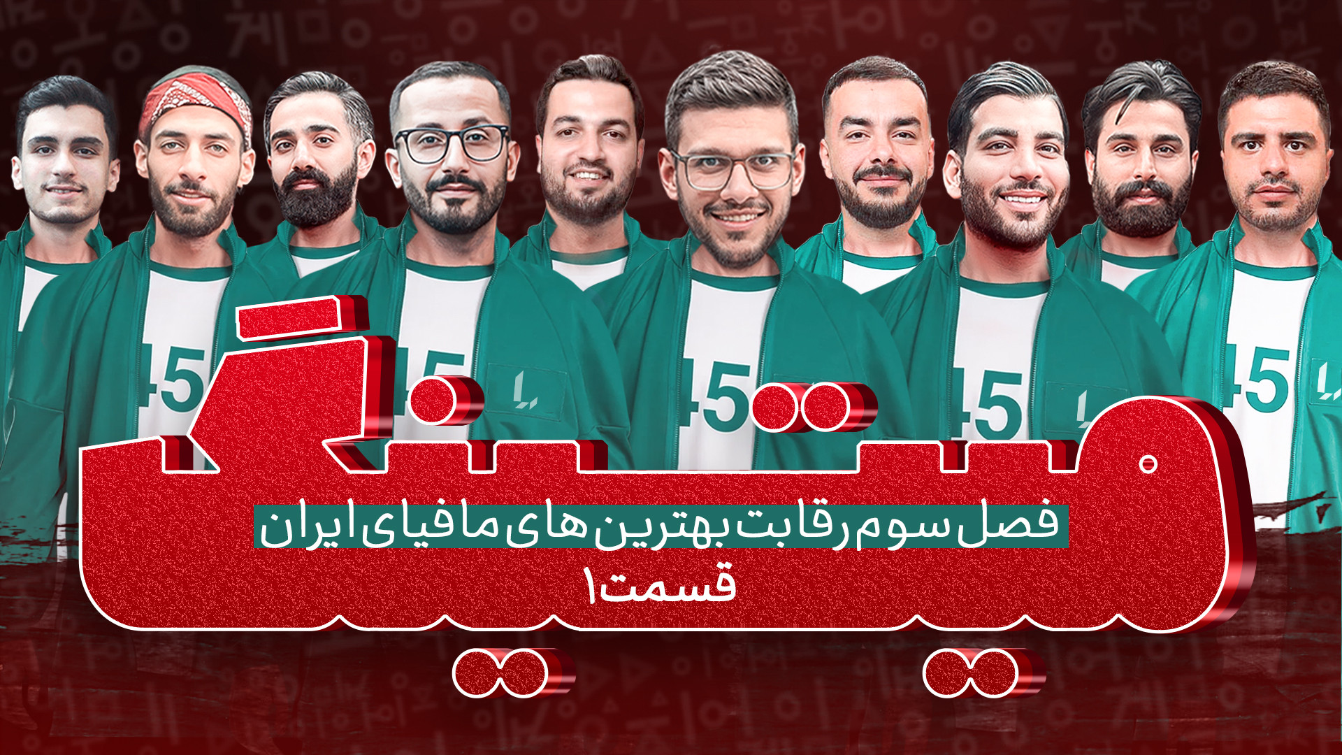 مسابقه مافیا میتینگ لجندری | قسمت 1 فصل سوم