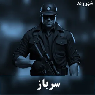 سرباز