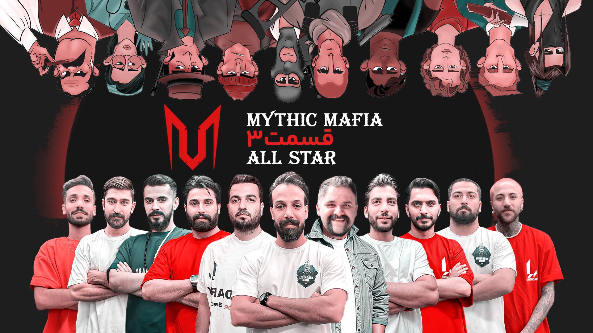 سومین بازی تورنمنت مافیا سناریو میتیک دور ۱/۴ Mythic