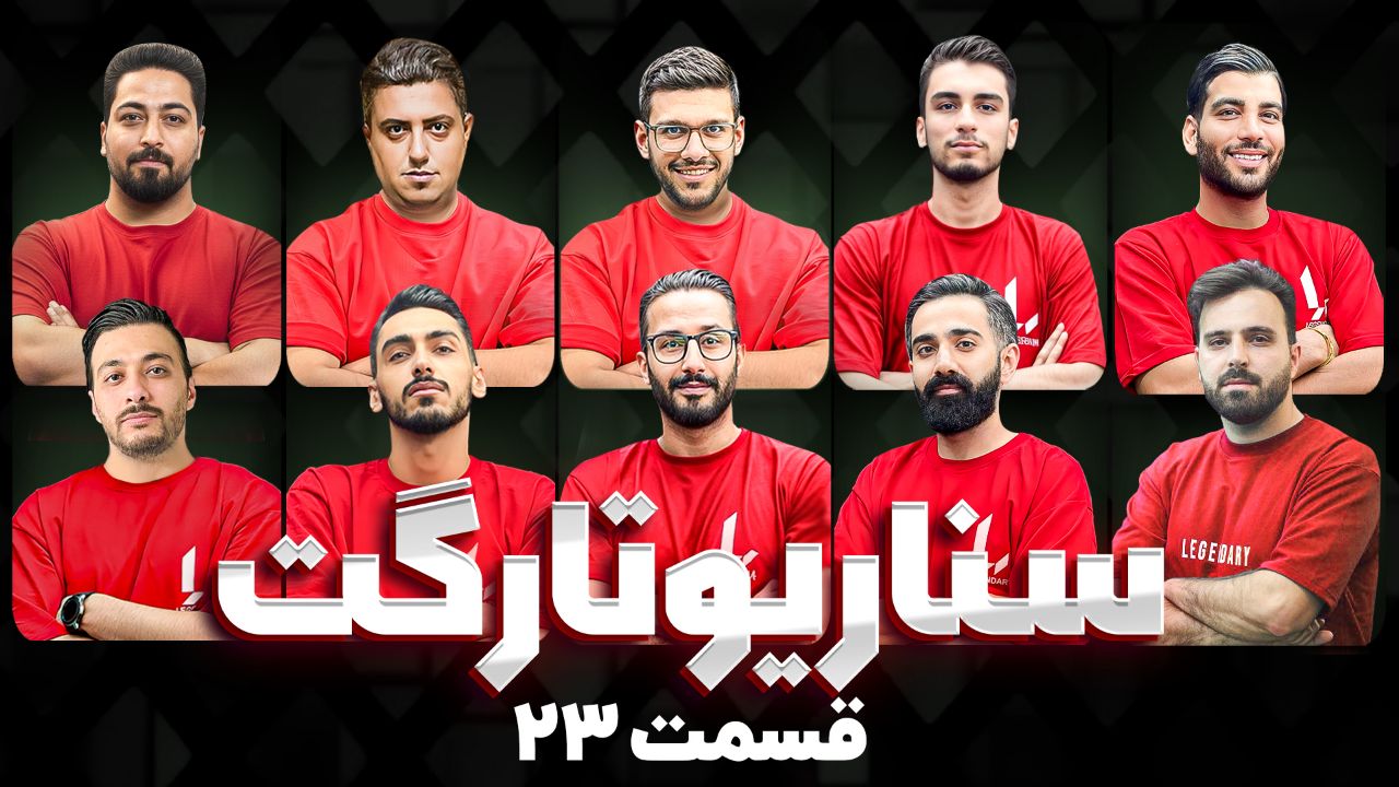 مسابقه مافیا سناریو تارگت قسمت 23