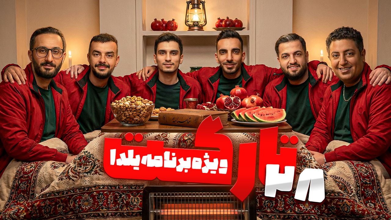 مسابقه مافیا سناریو تارگت ویژه شب یلدا 28
