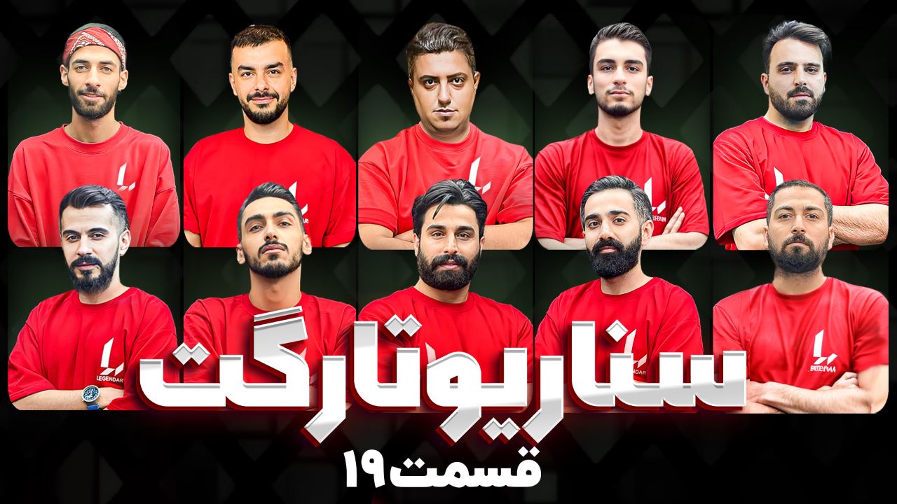 تارگت قسمت 19