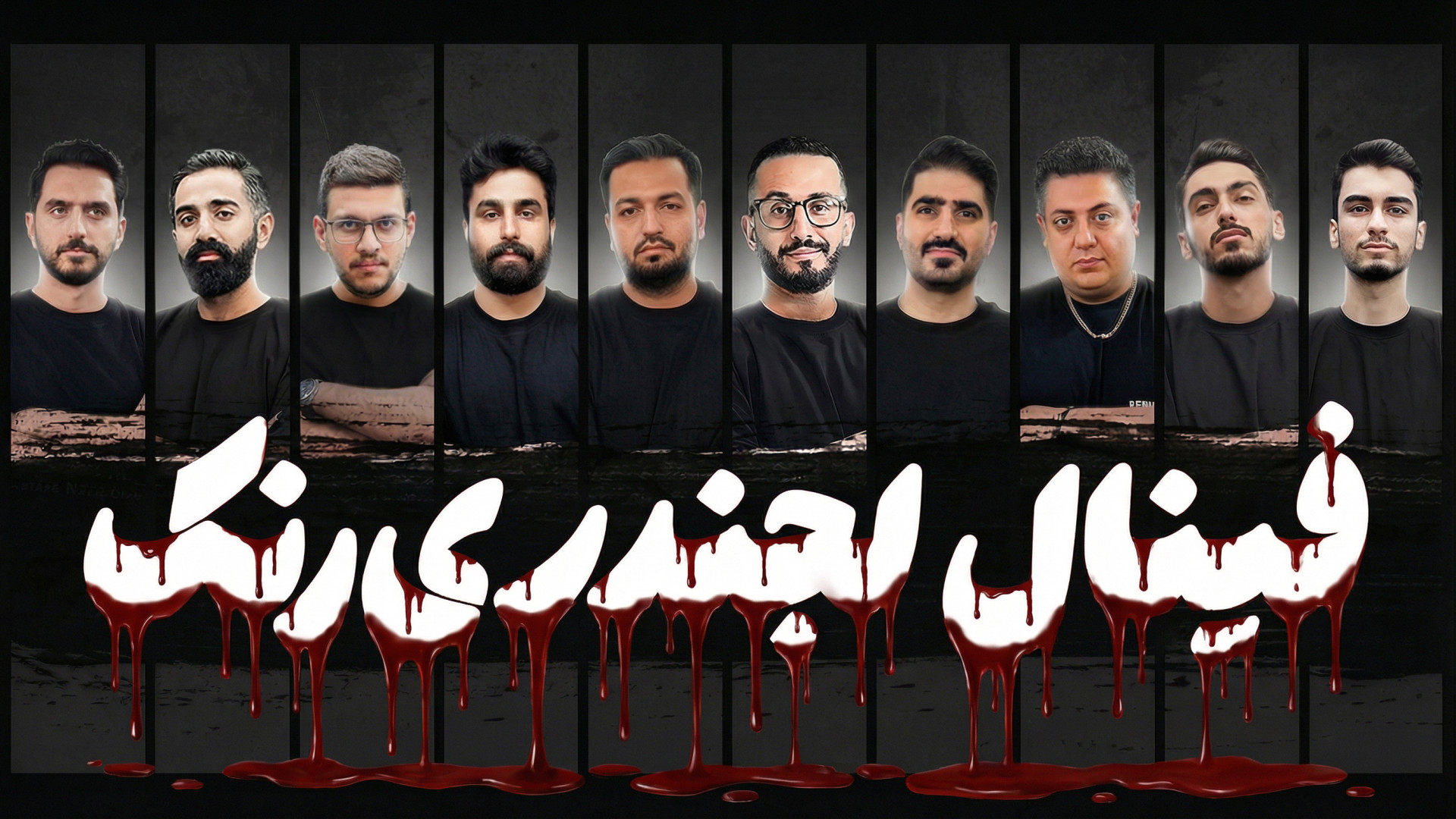 بازی مافیا قسمت 21 Hannibal هانیبال رنک