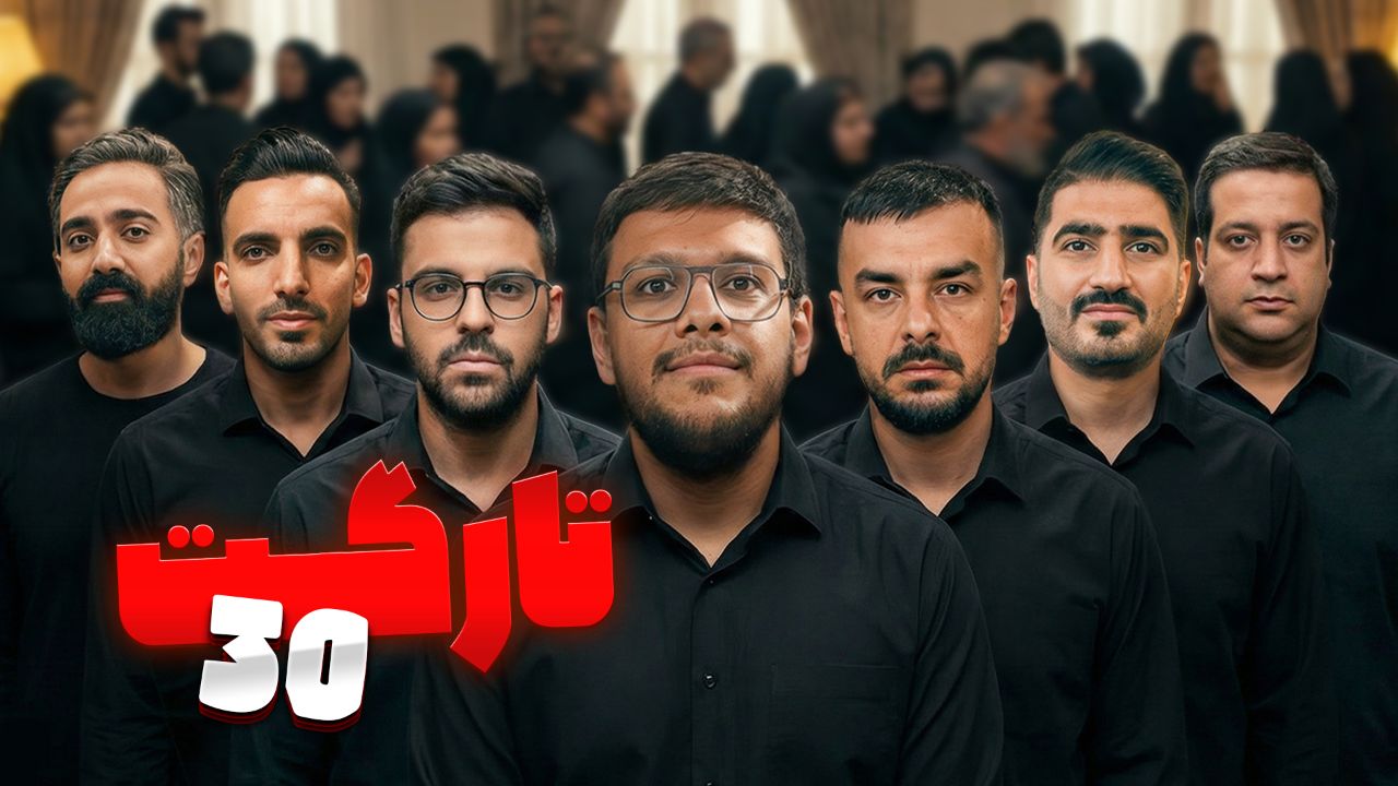 مسابقه مافیا سناریو تارگت قسمت 30