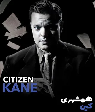 همشهری کین