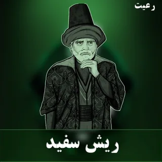 ریش سفید