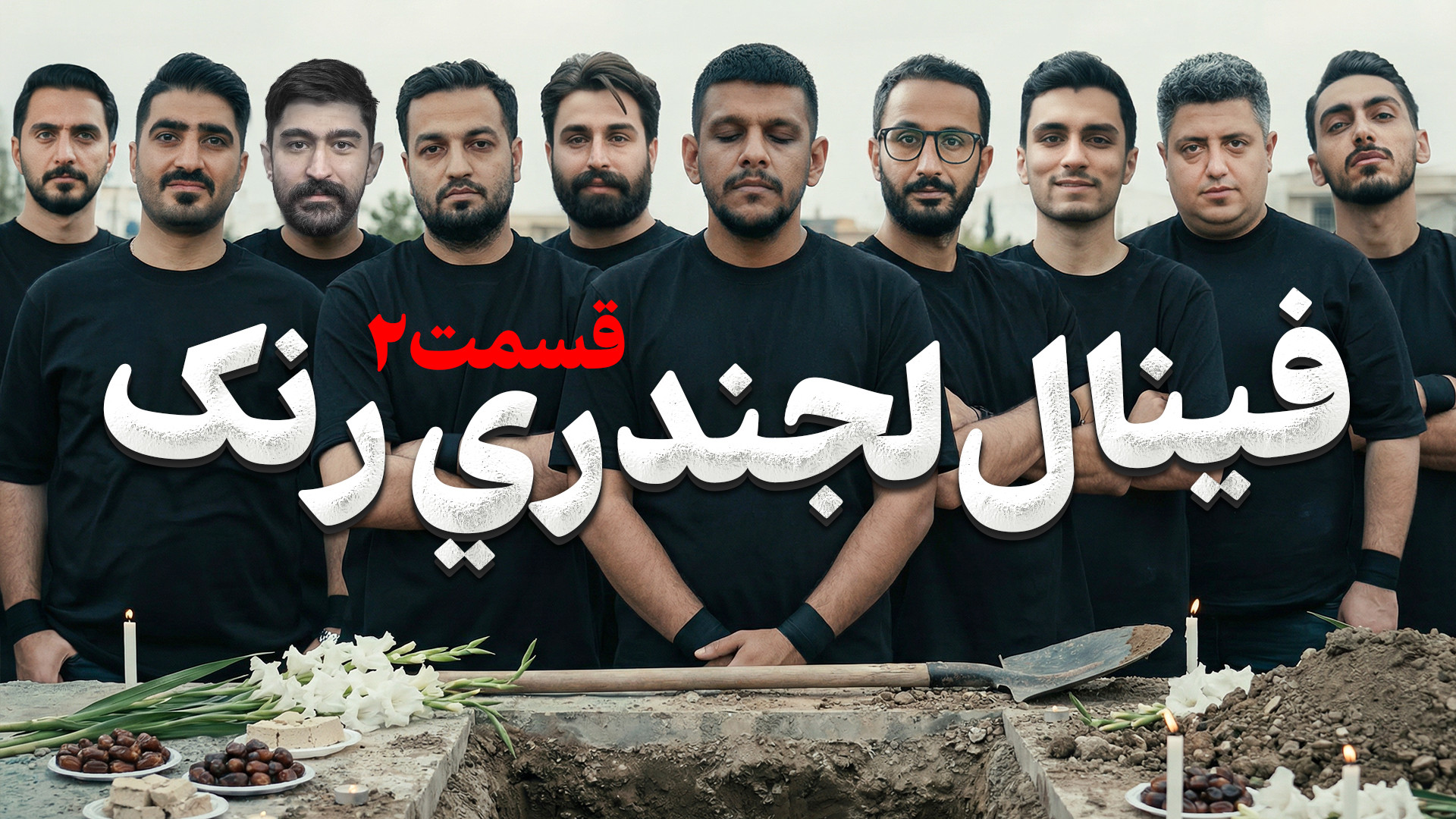 بازی مافیا قسمت 22 Hannibal هانیبال رنک