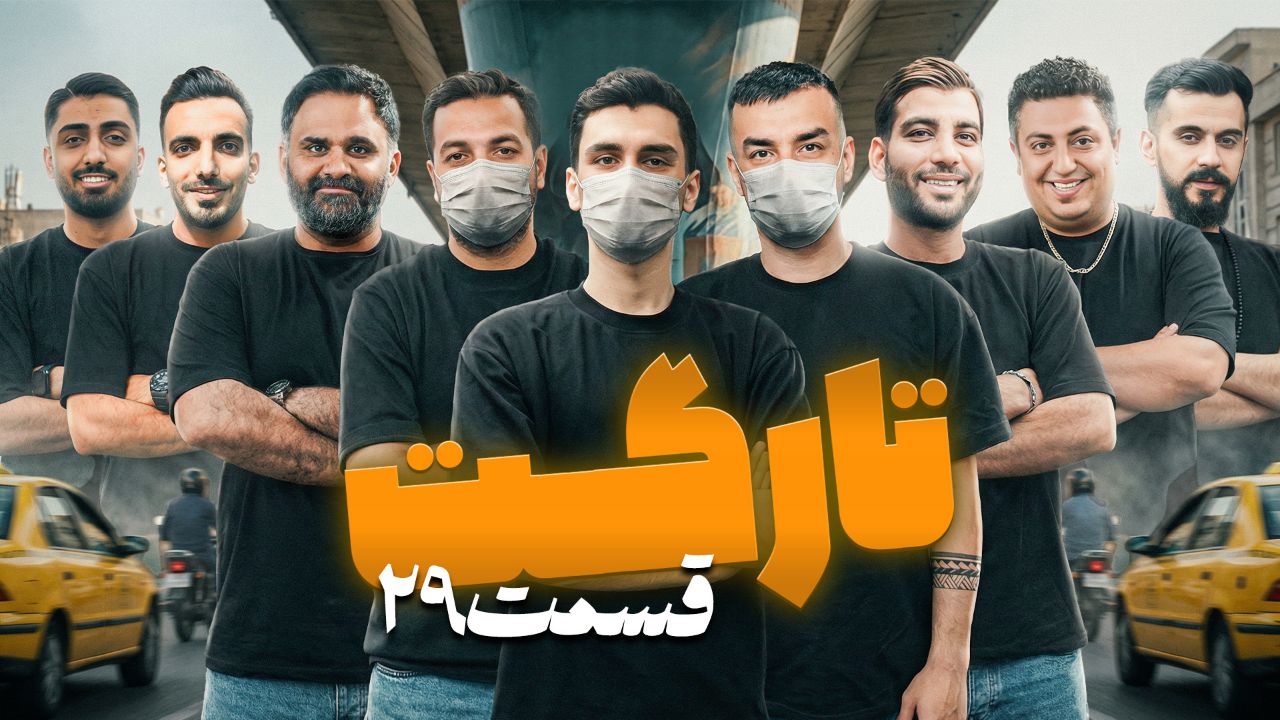 مسابقه مافیا سناریو تارگت قسمت 29